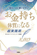 面白いほど願いが叶い　お金持ち体質になる超実践術