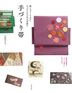 刺しゅう・リボン・アップリケで大人可愛い 手作り帯