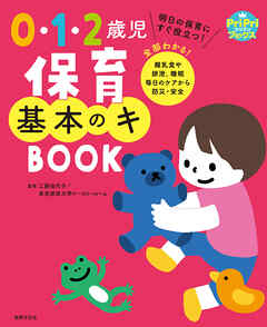 0・1・2歳児 保育基本のキ BOOK 明日の保育にすぐ役立つ！ 全部わかる！ 離乳食や排泄、睡眠 毎日のケアから防災・安全