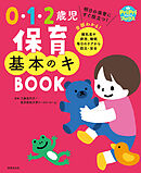 0・1・2歳児 保育基本のキ BOOK 明日の保育にすぐ役立つ！ 全部わかる！ 離乳食や排泄、睡眠 毎日のケアから防災・安全