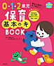 0・1・2歳児 保育基本のキ BOOK 明日の保育にすぐ役立つ！ 全部わかる！ 離乳食や排泄、睡眠 毎日のケアから防災・安全