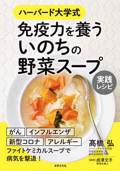 ハーバード大学式 免疫力を養う いのちの野菜スープ 実践レシピ