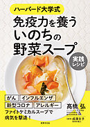 ハーバード大学式 免疫力を養う いのちの野菜スープ 実践レシピ