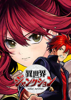 異世界ジャンクション 第44話 俺が馬場優人【タテヨミ】