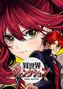 異世界ジャンクション 第44話 俺が馬場優人【タテヨミ】