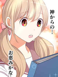 メイドイン俺達 第12話 ストーカー、バレる【タテヨミ】