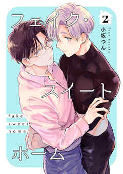 フェイク・スイートホーム 【短編】
