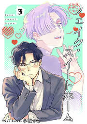 フェイク・スイートホーム 【短編】