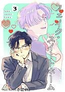 フェイク・スイートホーム 【短編】3