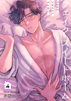 フェイク・スイートホーム 【短編】