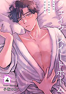 フェイク・スイートホーム 【短編】4