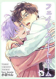 フェイク・スイートホーム 【短編】