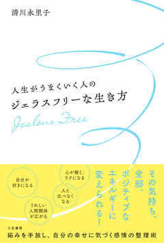 人生がうまくいく人のジェラスフリーな生き方