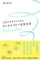 人生がうまくいく人のジェラスフリーな生き方
