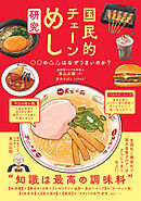国民的チェーンめし研究 ○○の△△はなぜうまいのか？