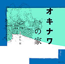 オキナワの家