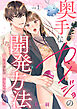 奥手なカノジョの開発方法～年下カレシはおもちゃ屋さん～ 【短編】Level.1