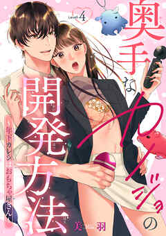 奥手なカノジョの開発方法～年下カレシはおもちゃ屋さん～ 【短編】Level.4