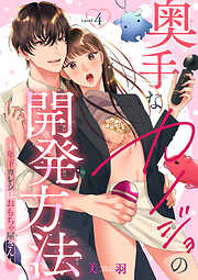 奥手なカノジョの開発方法～年下カレシはおもちゃ屋さん～ 【短編】
