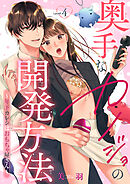 奥手なカノジョの開発方法～年下カレシはおもちゃ屋さん～ 【短編】Level.4