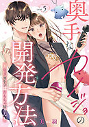 奥手なカノジョの開発方法～年下カレシはおもちゃ屋さん～ 【短編】Level.5
