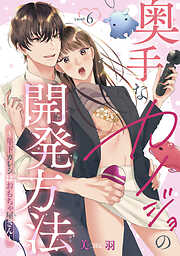 奥手なカノジョの開発方法～年下カレシはおもちゃ屋さん～ 【短編】