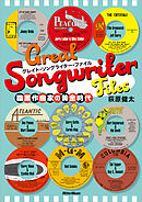 グレイト・ソングライター・ファイル　職業作曲家の黄金時代