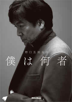 野口五郎自伝　僕は何者