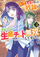 人恋しくて買った奴隷が気づいたら生産チート無双してました。 2