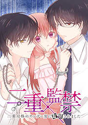 二重×監禁～二重人格のヤンデレ男に監禁されました～【タテヨミ】