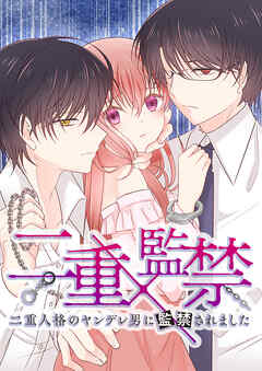 二重×監禁～二重人格のヤンデレ男に監禁されました～ 第76話 私の幸せ【タテヨミ】