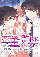 二重×監禁～二重人格のヤンデレ男に監禁されました～ 第76話 私の幸せ【タテヨミ】