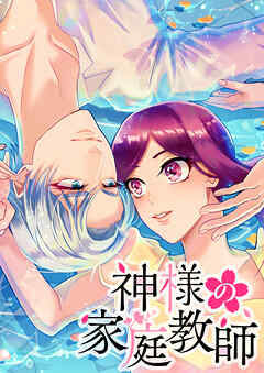 神様の家庭教師 第50話 明日は明日の風が吹く【タテヨミ】