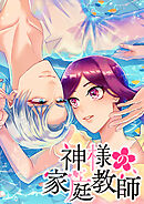 神様の家庭教師 第50話 明日は明日の風が吹く【タテヨミ】