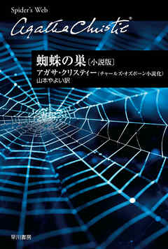 蜘蛛の巣〔小説版〕