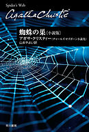 蜘蛛の巣〔小説版〕