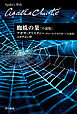 蜘蛛の巣〔小説版〕