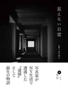 見えない日常