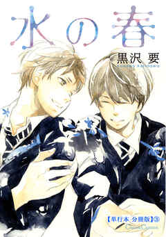 水の春【単行本 分冊版】３