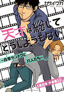 天才は総じてどうしようもない～百鬼カントクと凡人たち～【単行本 分冊版】１