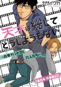 天才は総じてどうしようもない～百鬼カントクと凡人たち～【単行本 分冊版】５