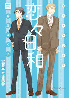 恋々日和【単行本 分冊版】２