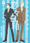 恋々日和【単行本 分冊版】３