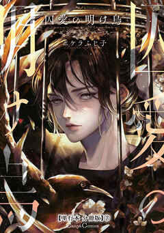 囚愛の明け烏　－センチネルバース－【単行本 分冊版】７