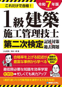 1級建築施工管理技士第二次検定記述対策&過去問題2025年版