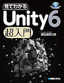 見てわかる Unity 6 超入門