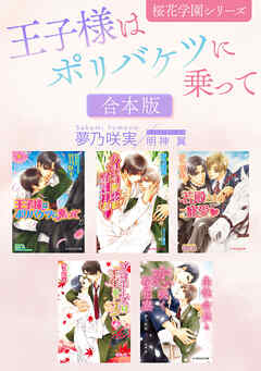 王子様はポリバケツに乗って －桜花学園シリーズ－【合本版】【イラスト入り】