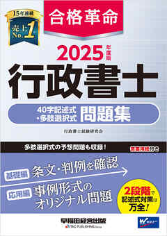 2025年度版 合格革命 行政書士 40字記述式・多肢選択式問題集