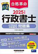 2025年度版 合格革命 行政書士 40字記述式・多肢選択式問題集