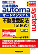 山本浩司のオートマシステム 不動産登記法 記述式 第13版